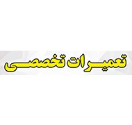 تعمیرات تخصصی لوازم خانگیدر  بلوارفردوس-فلکه دوم صادقیه-آریاشهر