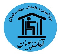مرکز روزانه سالمندان آرمان پویاندر  آیت الله کاشانی