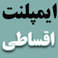 خانه ی ایمپلنت و لمینت دندان اقساطیدر  بلوارفردوس-فلکه دوم صادقیه-آریاشهر
