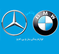 لوازم یدکی بنز بی ام و پناهیدر  بهارستان-مخبرالدوله-چراغ برق