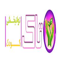 تاک (توانبخشی اعصاب کودک)در  سعادت آباد