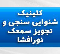 کلینیک شنوایی شناسی سمعک نورافشاردر  نیاوران - منظریه