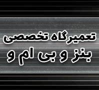 تعمیرگاه تخصصی مرسدس بنزدر  قیام - ری