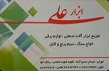 ابزار آلات علیدر  زرگنده-حسن آباد