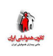 فیزیوتراپی مرکز درمان جامع هموفیلی ایران(ویدا مرزبان)در  فاطمی - گلها