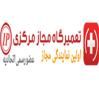 نمایندگی بوشدر  زعفرانیه - محمودیه