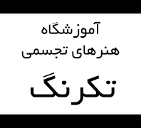 بهترین اموزشگاه نقاشی دولت،آموزشگاه هنرهاى تجسمى تکرنگدر  دولت-اختیاریه