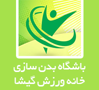 خانه ورزش گیشادر  گیشا-کوی نصر