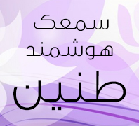 سمعک هوشمند طنین 44526909در  سه راه جمهوری-چهارراه ولیعصر