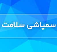 سمپاشی سلامت تارومارمی کند اولین و بزرگترین شرکت با سابقه ومطمئندر  دولت-اختیاریه