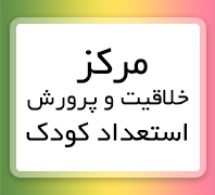 مرکز خلاقیت و پرورش استعداد كودك ٣ تا ١٠ سال 44491326در  پونک-سردارجنگل