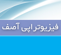 کلینیک اصف دکترکامکار فیزیوتراپی آصف ، کلینیک تخصصی فیزیوتراپی و توانبخشیدر  زعفرانیه - محمودیه