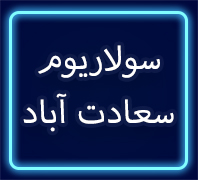 سولاریوم الیسادر  سعادت آباد