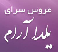 سالن زیبایی یلدا آرا... در بلوارفردوس-فلکه دوم صادقیه-آریاشهر