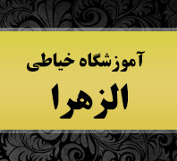 آموزشگاه خیاطی الزهرا کرماندر  آیت الله کاشانی
