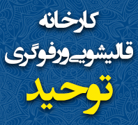 قالیشویی توحیددر  ستارخان 