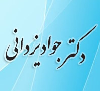 دکتر جواد یزدانی جراح و متخصص گوش، حلق و بینیدر  پیروزی-پرستار-بلوار ابوذر شمالی