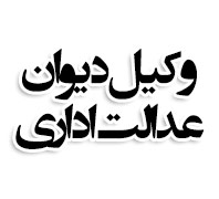 دفتر وکالت آرژانتین09123978117در  آرژانتین - وزرا - توانیر
