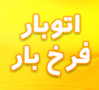 باربری فرخ باردر  جردن - پارک وی