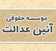 موسسه حقوقی آئین عدالت9123384044در  دولت-اختیاریه