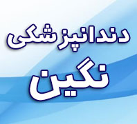 کلینیک دندانپزشکی نگیندر  مرزداران