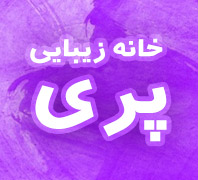 خانه زیبایی پری09376983045در  مرزداران