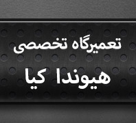 تعمیرگاه تخصصی هیوندا و کیا تاپ سرویسدر  تهرانپارس منطقه 4