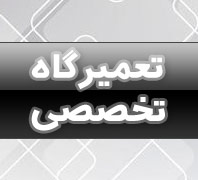 تعمیرگاه تخصصی زانتیا09122761585در  بلوارفردوس-فلکه دوم صادقیه-آریاشهر