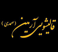 قالیشویی آرمین در  سعادت آباد