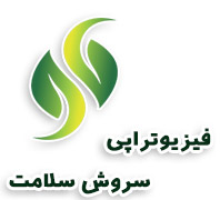فیزیوتراپی سروش سلامتدر  دامپزشکی-جیحون-قصرالدشت
