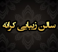 سالن زيبايي كرانه تخفیف ویژه کراتینه مو و ویتامینه تا 40 درصددر  الهیه - تجریش