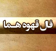 فال قهوه در  نیاوران - منظریه