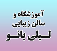 مرکز فوق تخصصی عروس لیلی بانو در  ستارخان 