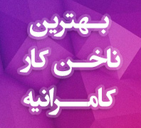 مرکز تخصصی کاشت ناخن در  کامرانیه - دزاشیب