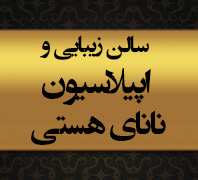 سالن زيبايى و اپيلاسيون ناناى هستى در  سعادت آباد