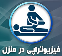 فیزیوتراپی در منزل دکتر حامد احمدی گلدر  پیروزی-پرستار-بلوار ابوذر شمالی