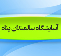آسایشگاه سالمندان پناهدر  جنت آباد شمالی-بالای همت