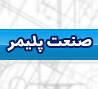 صنعت پلیمر تولید کننده و وارد کننده پلیمرهای مهندسی در  شهرک گلستان