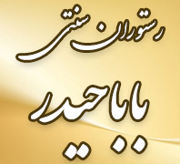 رستوران سنتی بابا حیدر در 