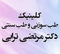 کلینیک طب سوزنی و طب سنتی دکتر مرتضی ترابیدر  رسالت-نارمک