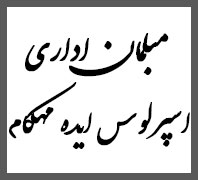 مبلمان اداری مهکامدر  سپه - حسن آباد