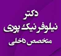دکتر نیلوفر نیک پوری متخصص داخلیدر  فلسطین-طالقانی-بلوار کشاورز