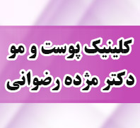 کلینیک پوست و مو دکتر مژده رضوانی عضو انجمن لیزر ایران با 50 درصد تخفیف ویژهدر  سعادت آباد