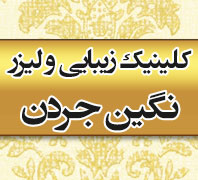 کلینیک زیبایی و لیزر نگین جردن در  جردن - پارک وی