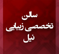 سالن زیبایی نیلدر  بلوارفردوس-فلکه دوم صادقیه-آریاشهر