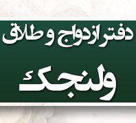 دفتر ازدواج و طلاق ولنجکدر  زعفرانیه - محمودیه