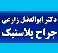 دکتر ابوالفضل زارعی جراح پلاستیک بینی، صورت، پلک، گوش و متخصص گوش و حلق و بینیدر  ونک