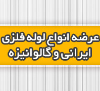 فروش لوله فلزیدر  شادآباد-سعیدآباد