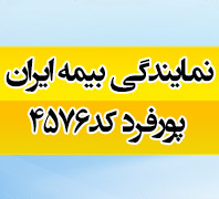 	بیمه ایران نمایندگی پورفرد کد 4576در  سهروردی - آپادانا