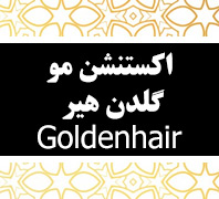اکستنشن مو گلدن هیردر  جنت آباد شمالی-بالای همت